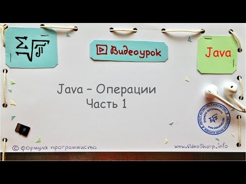 Java - Операции: