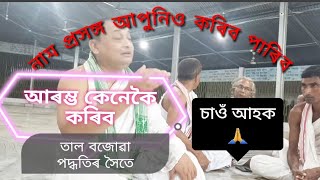 নাম প্ৰসঙ্গ আৰু তালৰ শিক্ষা।প্ৰশিক্ষক আনন্দ বৰা বাপ।