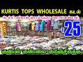 Chennai Biggest Kurtis, Tops Wholesale Shop, சென்னையில் ஒரு சூரத் Gulpi Tops, Wholesale Kurtis, Tops