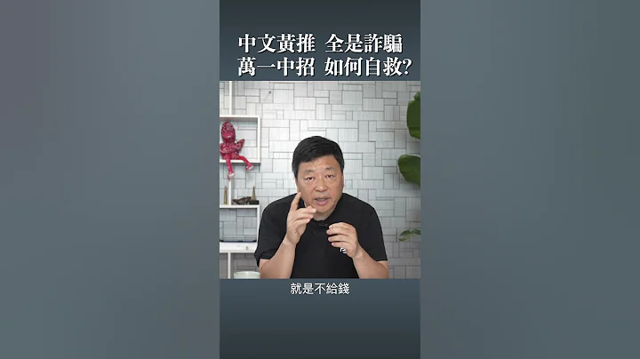 中文黄推  全是诈骗   万一中招  如何自救? - 天天要闻