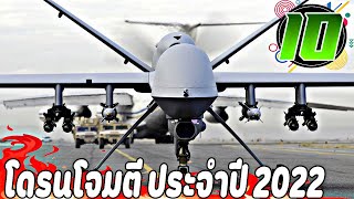 10 UAV ที่จุอาวุธได้มากที่สุด