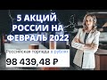 Лучшие акции России на февраль 2022 года. Какие российские акции купить в феврале 2022?