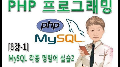 [PHP 프로그래밍 8강-1]MySQL 명령어2