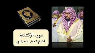 كروما سوداء  || الشيخ ماهر المعيقلي || كروما سورة الإنشقاق HD