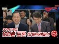 방송이 끝난 뒤/보너스 토론  (제공: MBC)