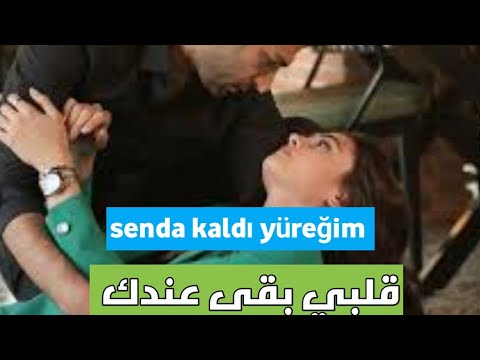 رامو وسيبال اجمل أغنية تركية قلبي بقى عندكsende Kaldı Yüreğim