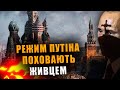 ПУТІНСЬКИЙ РЕЖИМ ПОХОВАЮТЬ ЖИВЦЕМ❗