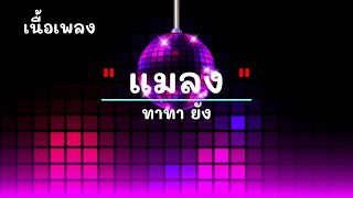 แมลง - ศิลปิน ทาทา ยัง - #เพลงม่วนๆ #เพลงมันๆ #เพลงสนุกๆ