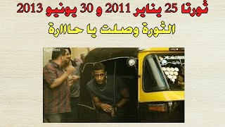 ثورتا 25 يناير 2011 و 30 يونيو 2013 للصف الثالث الاعدادي الترم الثاني | 2023