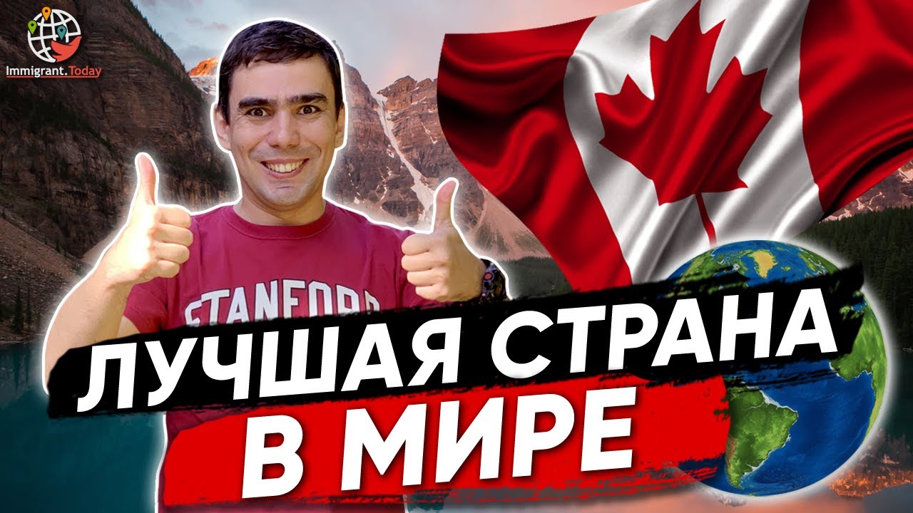 Канада - страна №1 в мировом рейтинге стран