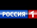 Смена логотипа и оформления (Россия-1, 01.01.2010)