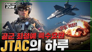 [안승회 기자의 군금해] 공군 최정예 특수요원 JTAC 실제 훈련 현장 | 국방홍보원