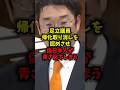 【ついに動いた】足立議員帰化取り消しを認めさせ偽日本人が青ざめてしまう#帰化取り消し #足立裕司 #参政党 #外国人 #shorts