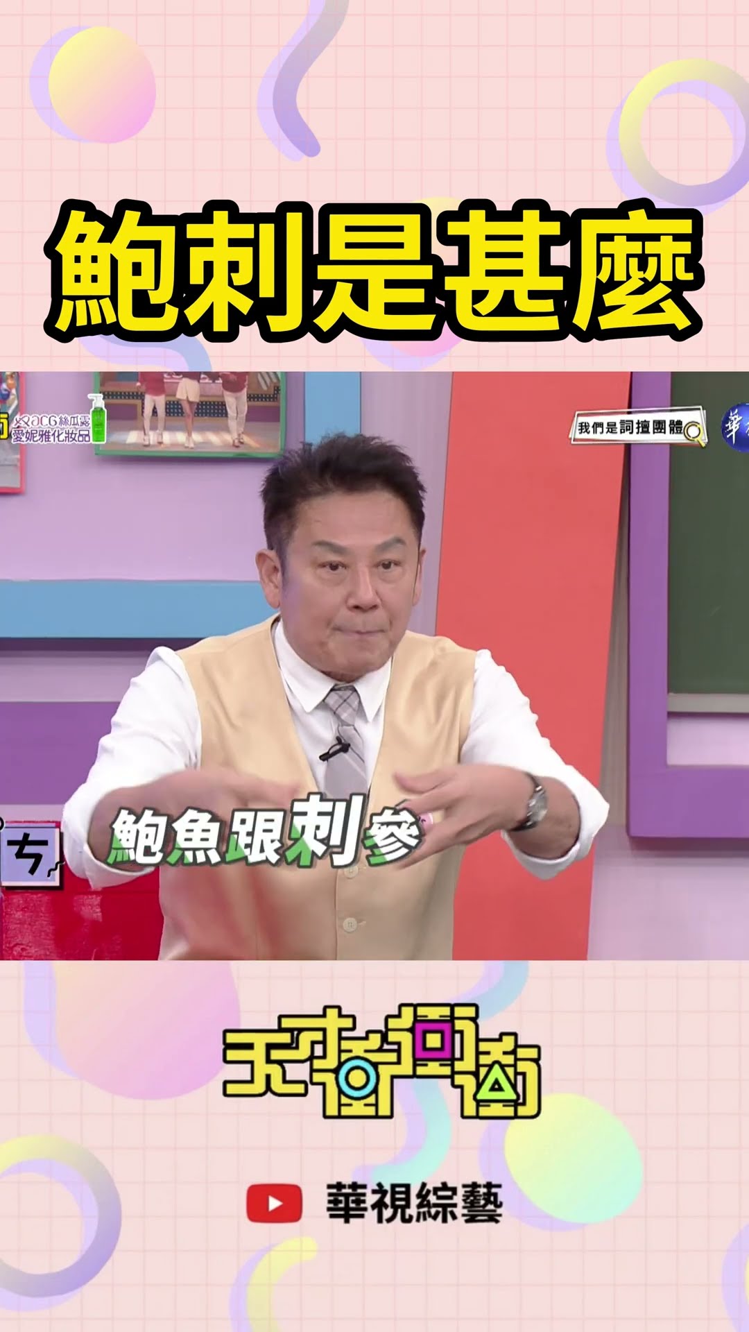 鮑刺是甚麼 | #天才衝衝衝