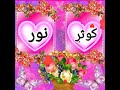 حسب الطلب تصميم رائع لأصحاب أسم كوثر نور إذا اعجبك التصميم شجعنا ولاشتراك بالقناه 