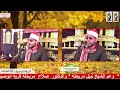 الشيخ اسامه البرهومي عزاء عميد عائلات مريحلة الحاج عبد العزيز جويلي مريحلة قرية ابوصيرة الدلنجات ٥ ١ الشيخ اسامه البرهومي عزاء عميد عائلات مريحلة الحاج عبد العزيز جويلي مريحلة قرية ابوصيرة الدلنجات ٥ ١