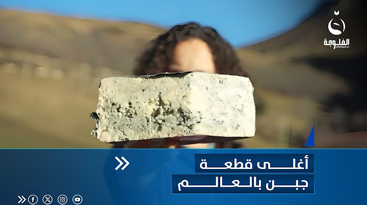 أغــلى قــطعة جبــن في العالم ... لماذا بهذا الســعر الكبير ؟