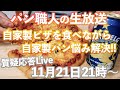 【パン職人の生放送】自家製ピザを作り食べながら、パンの疑問にお答えします♫