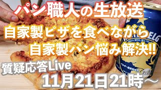 【パン職人の生放送】自家製ピザを作り食べながら、パンの疑問にお答えします♫