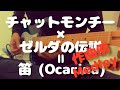 【インスト】世界が終わる夜に×ゼルダの子守唄【ギターメドレー】 By catho7