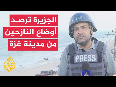 مراسل الجزيرة: استمرار تدفق النازحين من مدينة غزة إلى مناطق وسط وجنوب القطاع عبر شارع الرشيد