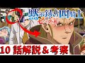 【黙示録の四騎士アニメ10話】37歳ハウザーが酔っ払い化!!何があった⁉【考察&解説】