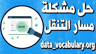 الحل النهائي لمشكلة مسارات التنقل مخطط data-vocabulary.org متوقف فى بلوجر