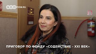 ПРИГОВОР ПО ФОНДУ «СОДЕЙСТВИЕ - XXI ВЕК»