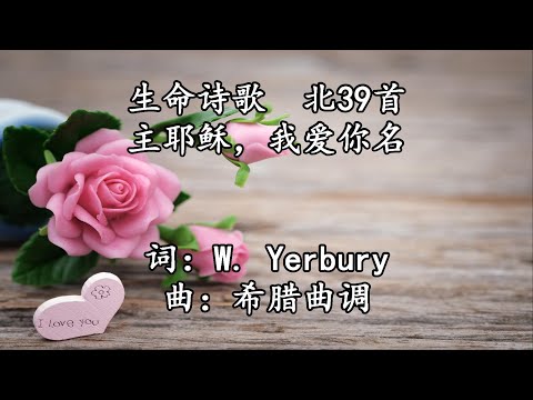 生命诗歌 北039 大052 主耶稣，我爱你名 2