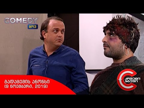 შაბათს, 9 ნოემბერს, 22:00 საათზე - COMEDY SHOW-ში ნახავთ!