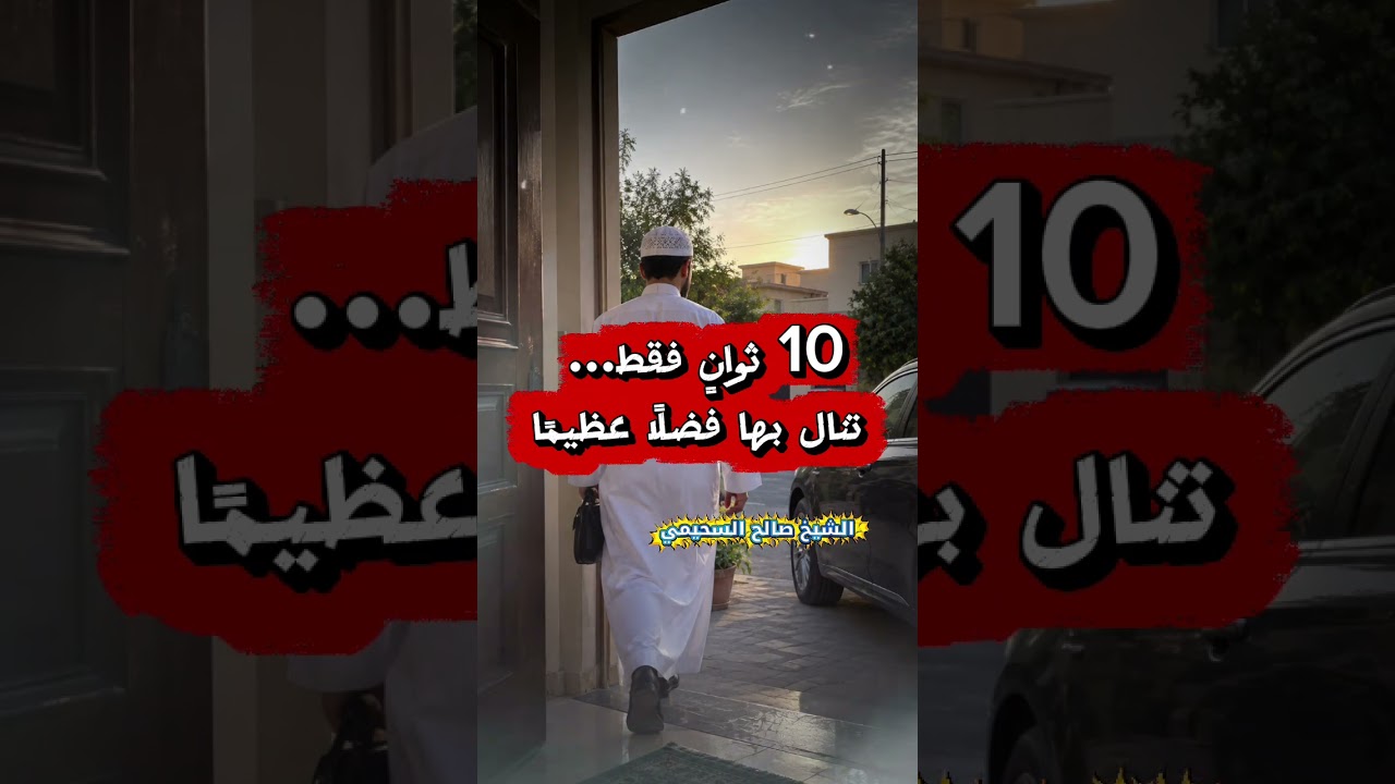 10 ثوانٍ فقط… تنال بها فضلًا عظيمًا | الشيخ صالح السحيمي