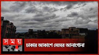 Chance of rain in the capital today Weather Update | Rain Update | Heatwave | Dhaka News | Somoy TV