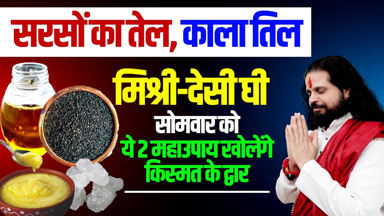 सरसों का तेल, काला तिल, मिश्री, देसी घी  सोमवार को ये 2 महाउपाय खोलेंगे किस्मत के द्वार |