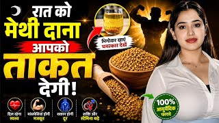 99% लोग नहीं जानते रात में मेथी दाना खाने का ये बड़ा फायदा! Methi Daana Khane Ke Fayde 😗 Fenugreek
