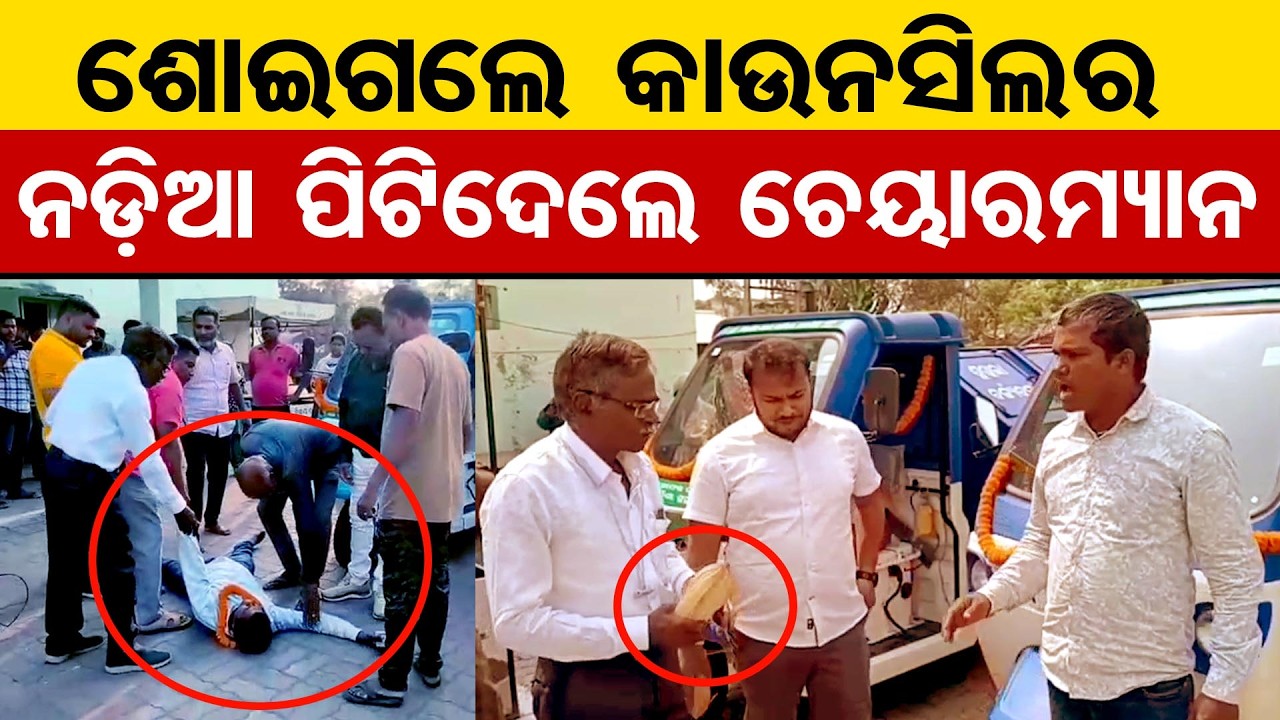 ଶୋଇଗଲେ କାଉନସିଲର, ନଡିଆ ପଟିଦେଲେ ଚେୟାରମ୍ୟାନ । | Odisha Reporter