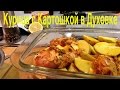 Курица с Картошкой в Духовке. Бедрышки, окорочка в лимонном маринаде. Греческий рецепт.
