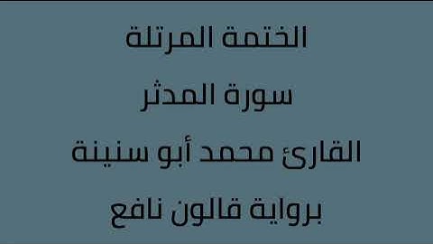 سورة المدثر القارئ محمد ابوسنينة برواية قالون عن نافع