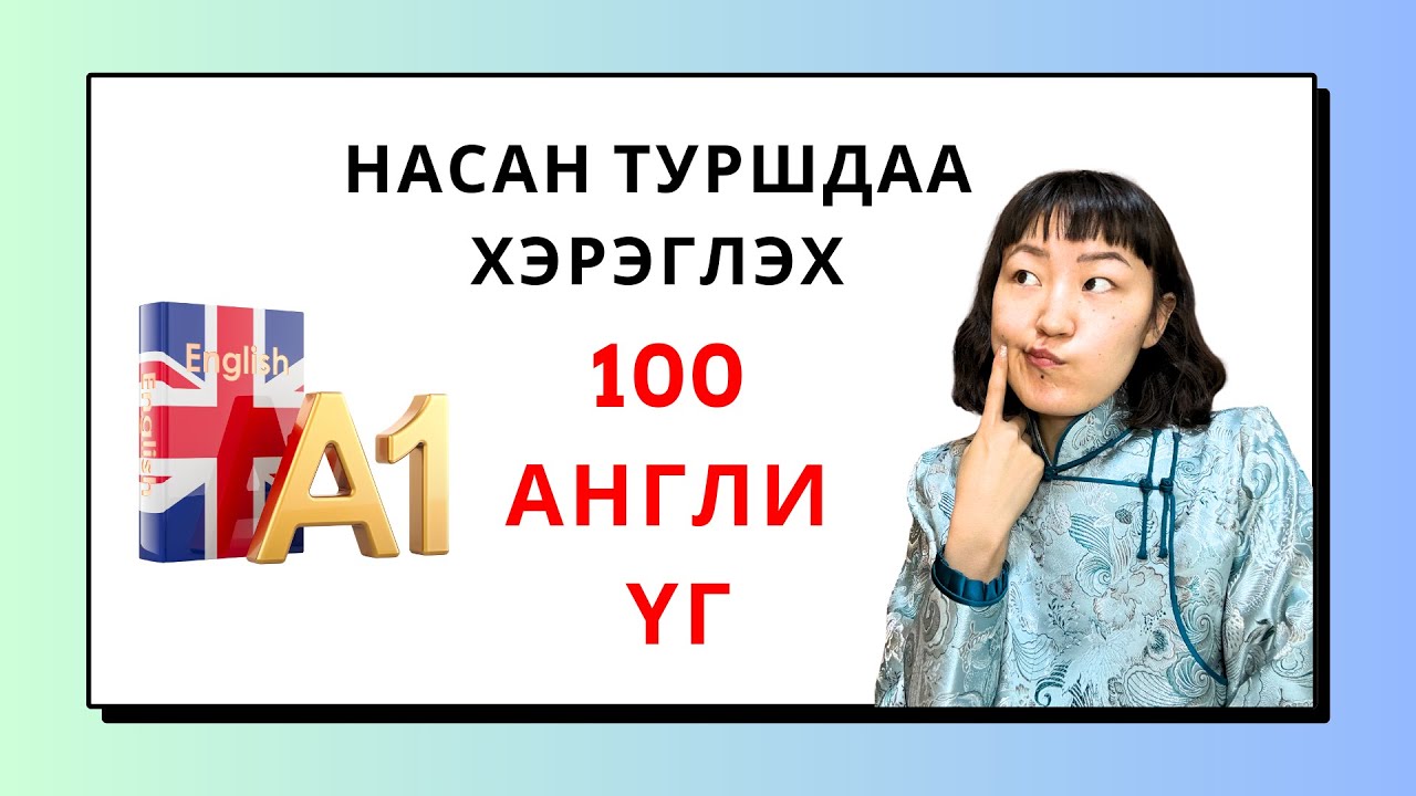Англи хэлний Анхан шатны үгийн сан баяжуулах видео (Part 1)