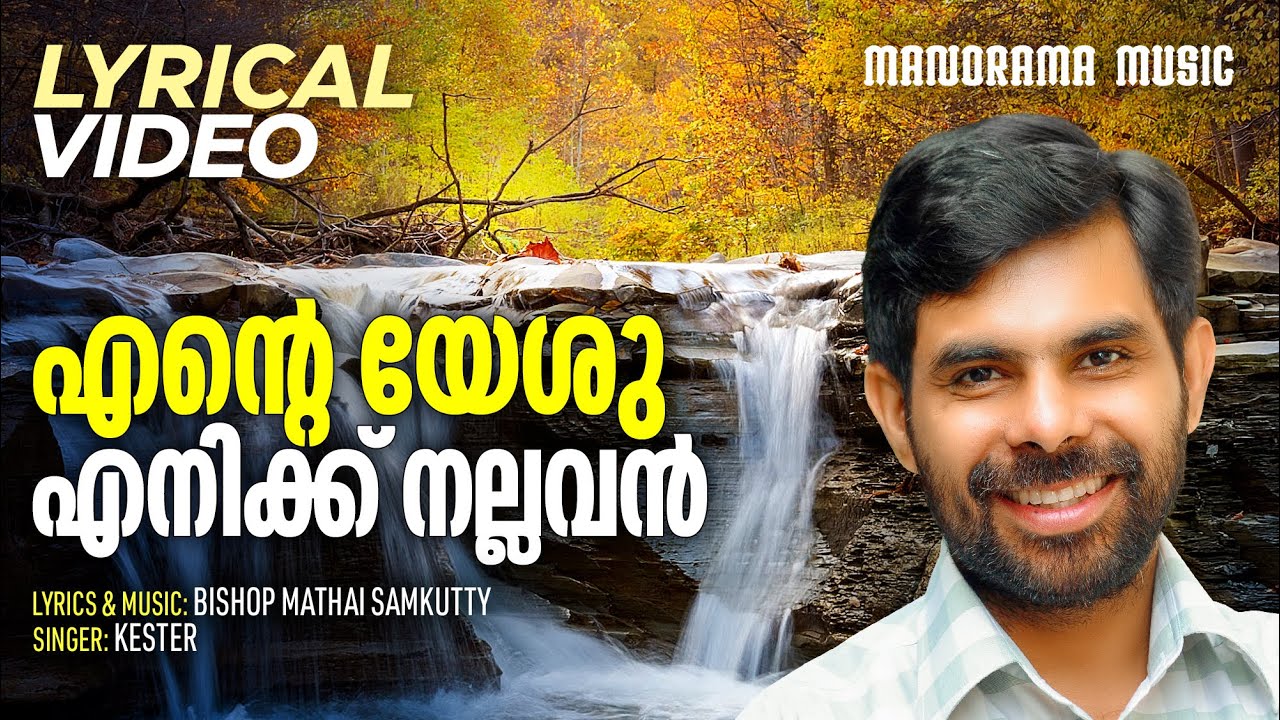 Ente Yeshu Enikku Nallavan Lyrical Video  Kester  Malayalam Christian Devotional Songs