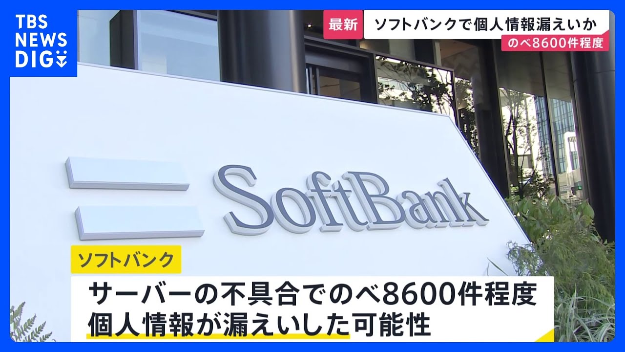 ソフトバンク のべ8600件程度の個人情報漏えいした可能性　サーバーの不具合で｜TBS NEWS DIG