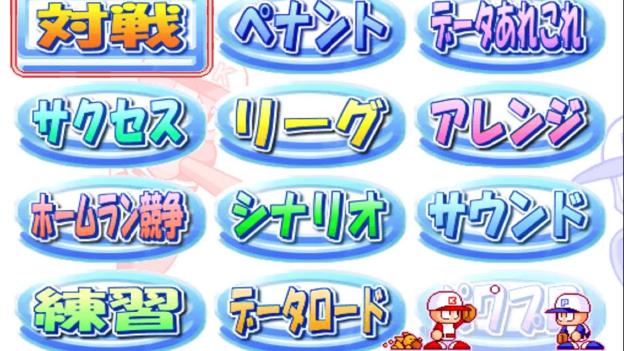 【パワプロ９】メインセレクト