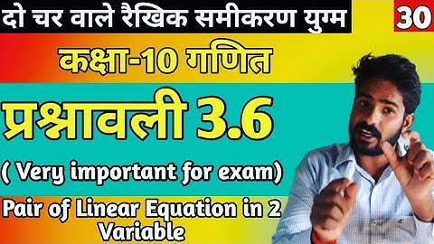 दो चर वाले रैखिक समीकरण युग्म || class 10th math , chapter 3 exercise 3.6 || NCERT Math class 10th