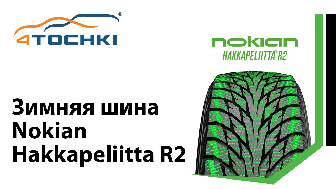 Зимняя шина Nokian Hakkapeliitta R2