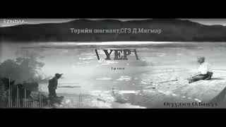 видео: АУДИО: Үер /бүтэн/ картинка: АУДИО: Үер /бүтэн/
