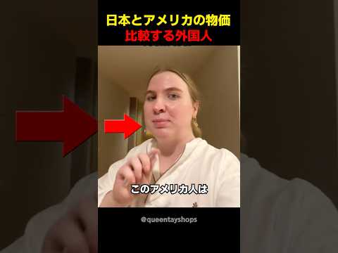 日本とアメリカの物価比較する外国人