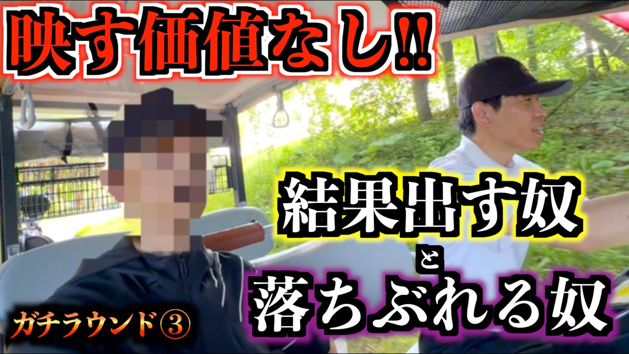 ゴルフです！他の方はご遠慮下さい Serious Round 3] Not worth showing! Rock bottom next to a guy in