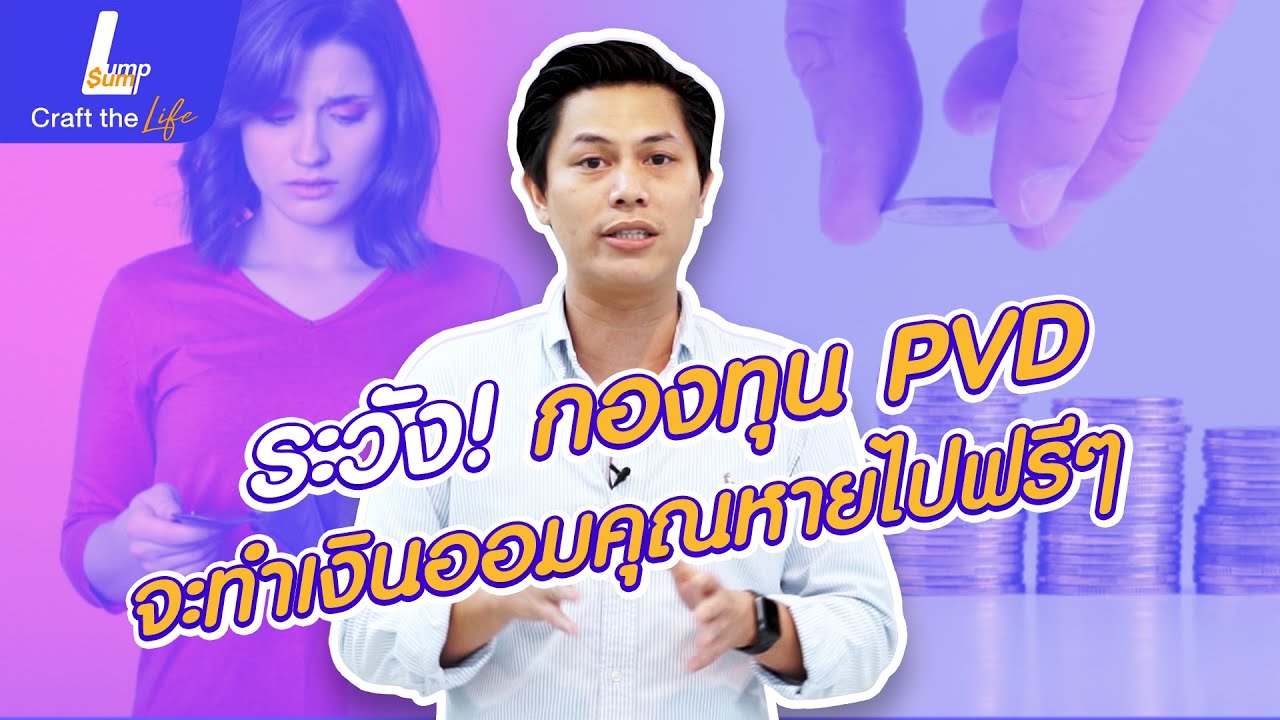 ระวัง! กองทุนสำรองเลี้ยงชีพ PVD จะทำเงินออมคุณหายไปฟรี ๆ - Lumpsum