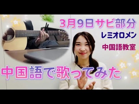 3月9日のサビ部分を中国語で歌ってみた｜レミオロメン｜ギター弾き語り｜日本人唱中文