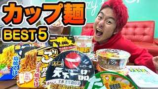 【超地獄】コンビニのカップ麺BEST5当てるまで食べ続けるwww