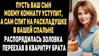 Пусть ваш сын моему комнату уступит, а сам спит на раскладушке в вашей спальне, - распорядилась...